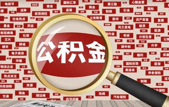 高平急用钱怎么把公积金取出来（急用钱怎么把公积金取出来去哪个银行）